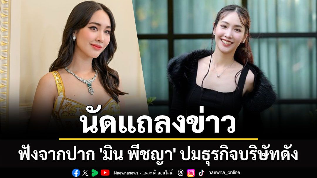 วันนี้ 14.00 น. ฟังจากปาก 'มิน พีชญา' นัดแถลงข่าว ปมธุรกิจบริษัทดัง