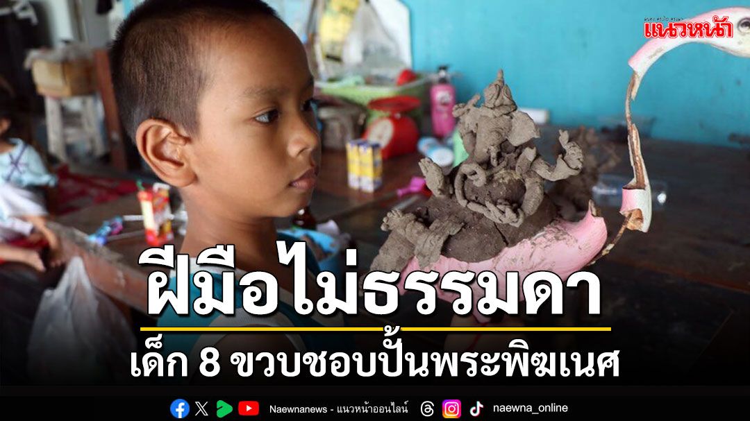 ฝีมือไม่ธรรมดา! เด็กชายวัย 8 ขวบชอบขุดดินเหนียวข้างบ้านมาปั้นรูป'พระพิฆเนศ'