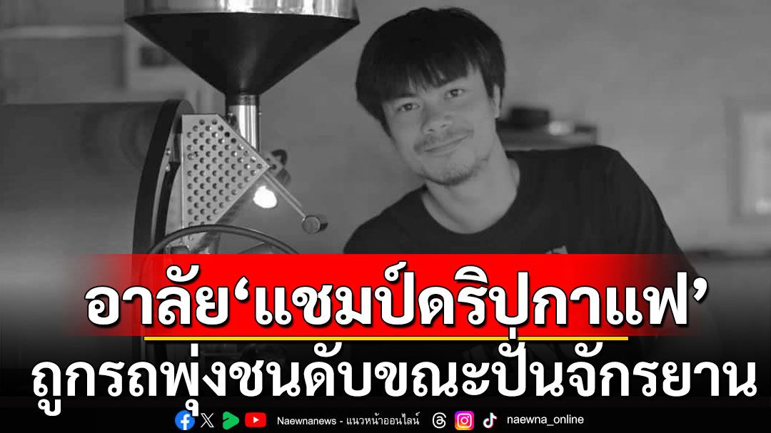 แห่อาลัย! 'แชมป์ดริปกาแฟชื่อดัง' ถูกรถพุ่งชนท้ายเสียชีวิตขณะปั่นจักรยาน