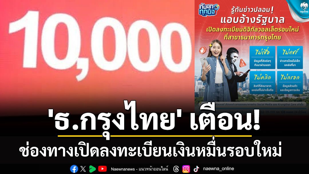 'ธ.กรุงไทย' เตือน! ช่องทางตรวจสอบเปิดลงทะเบียนเงิน 10,000 บาท รอบใหม่