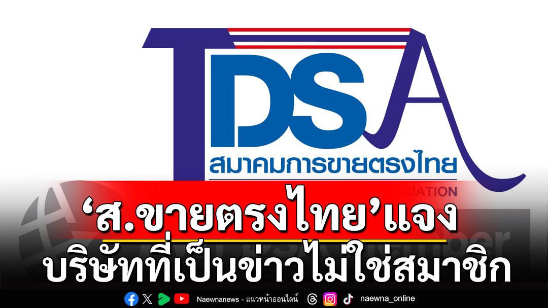 ‘สมาคมการขายตรงไทย’แจงบริษัทที่เป็นข่าวไม่ใช่สมาชิก แนะปชช.เช็ค8ข้อรูปแบบธุรกิจที่ถูกต้อง