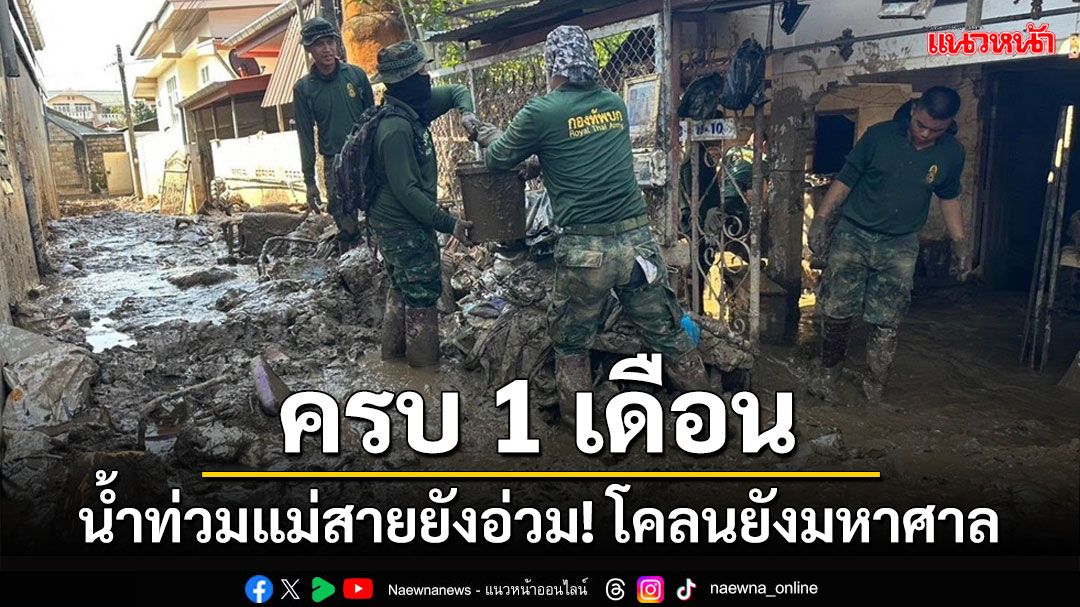 น้ำท่วมแม่สายครบ 1 เดือนยังอ่วม! ดินโคลนยังมหาศาล