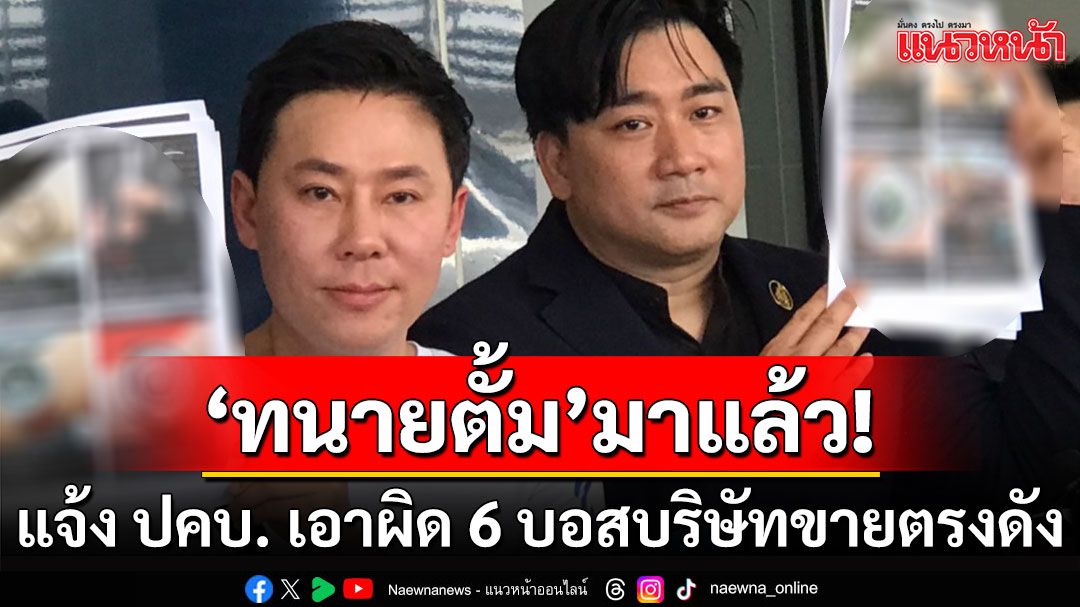 'ทนายตั้ม'แจ้งความ ปคบ. เอาผิด 6 บอสบริษัทขายตรงยักษ์ใหญ่