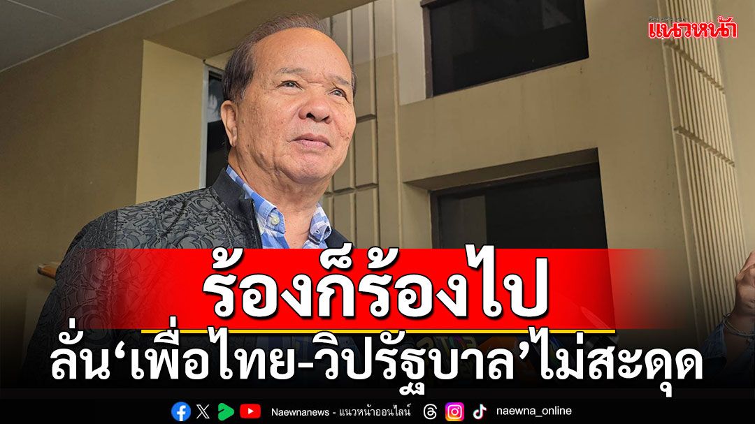 ร้องก็ร้องไป!!! 'สมคิด'ยัน'เพื่อไทย-วิปรัฐบาล'ไม่สะดุด