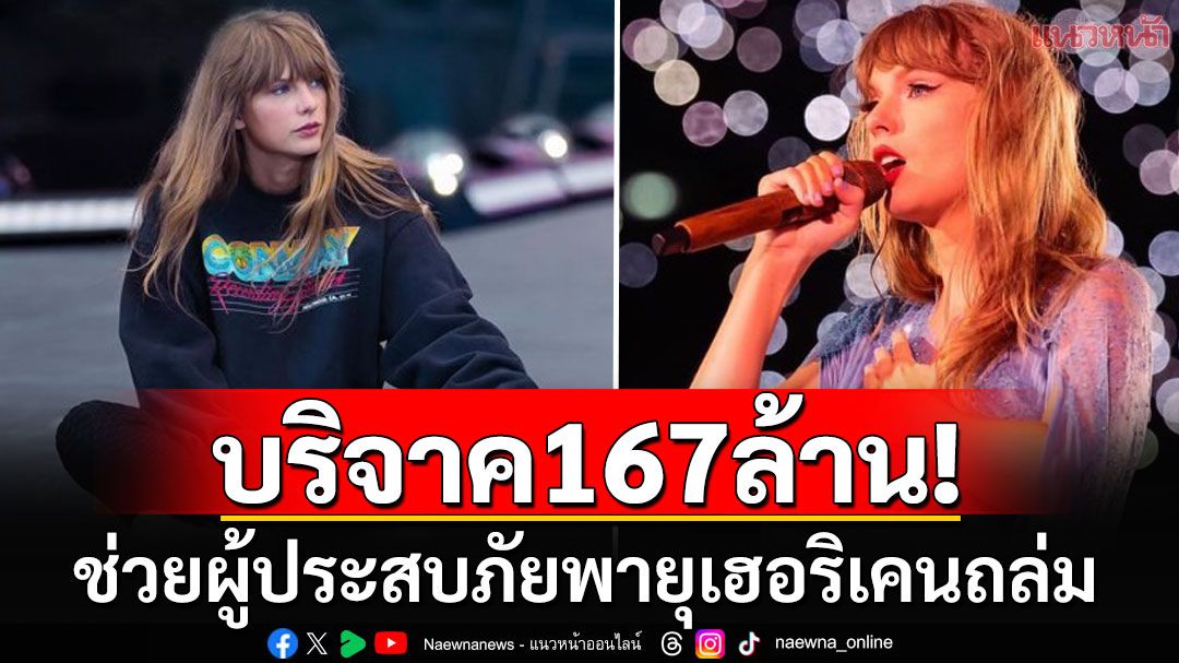 คนสวยใจบุญ! 'เทย์เลอร์ สวิฟต์'ควักเงินบริจาค167ล้าน ช่วยเหลือเหยือพายุเฮอริเคนถล่ม