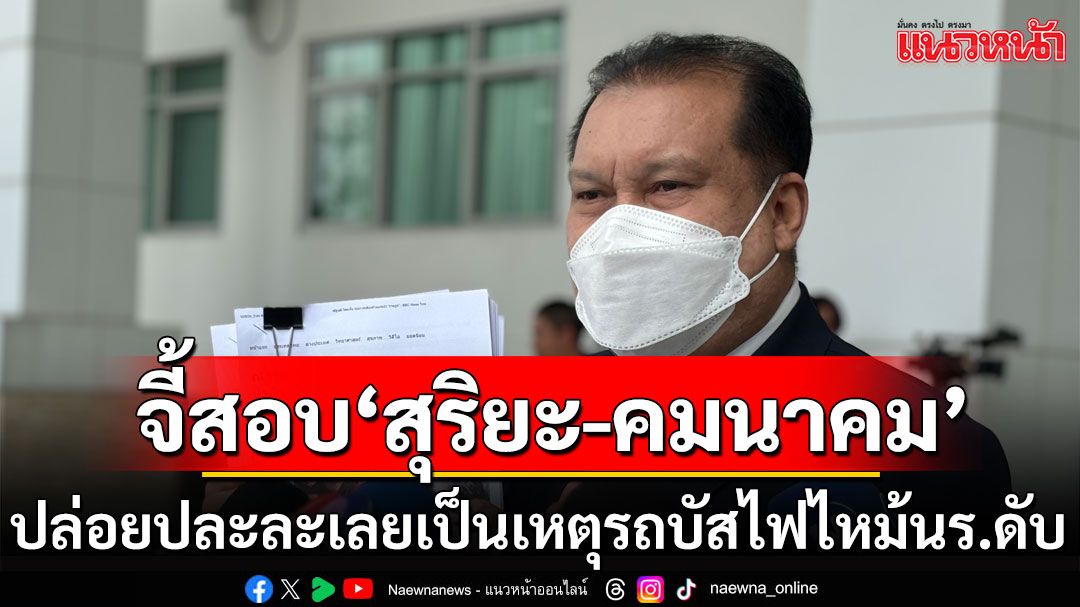 'สนธิญา' ร้อง ป.ป.ช. จี้สอบ'สุริยะ-คมนาคม' ปล่อยปละละเลย เป็นเหตุรถบัสไฟไหม้ นร.ดับ