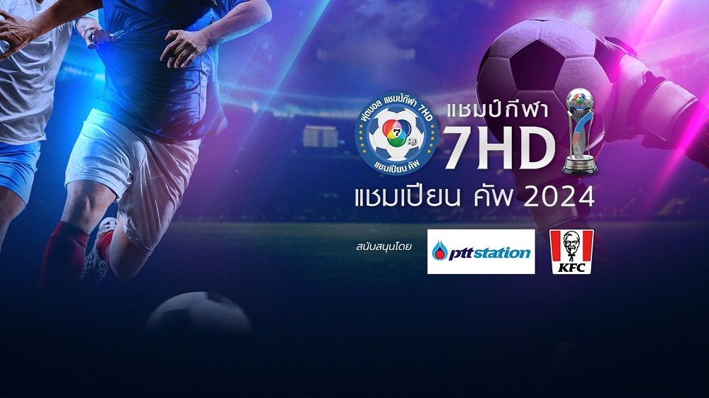 'ช่อง 7HD'จัดเต็มชวนเชียร์สดทุกคู่ 'แชมป์กีฬา 7HD แชมเปียน คัพ 2024'