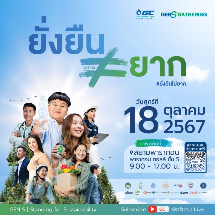 GC เชิญร่วมงานGCSustainable Living Symposium 2024 ตอกย้ำ “ยั่งยืนไม่ยาก”  Hybrid Event รวมพลคนหัวใจยั่งยืนเสวนาและนิทรรศการ 18 ตุลาคม 2567 นี้