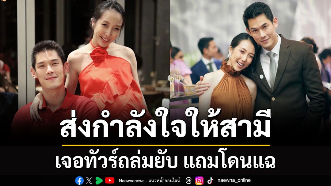 เจอทัวร์ลงยับ! 'พลอย อัยดา' ภรรยา 'กันต์ กันตถาวร'  ให้กำลังใจสามี