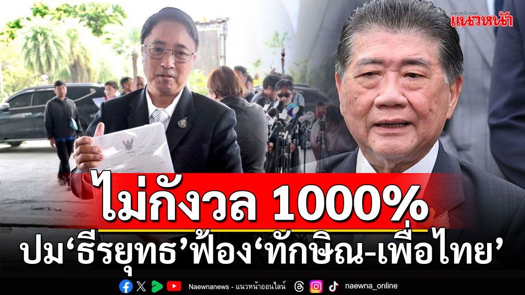 'ภูมิธรรม'ไม่กังวล 'ธีรยุทธ'ฟ้อง'ทักษิณ-เพื่อไทย'เรื่อยเปื่อย