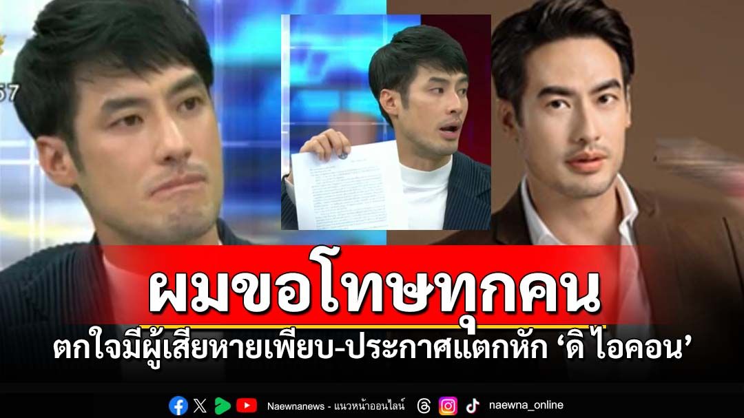 'บอย ปกรณ์'ยืดอกรับ รู้สึกผิด ประกาศแตกหัก-ยกเลิกสัญญา'ดิ ไอคอน'