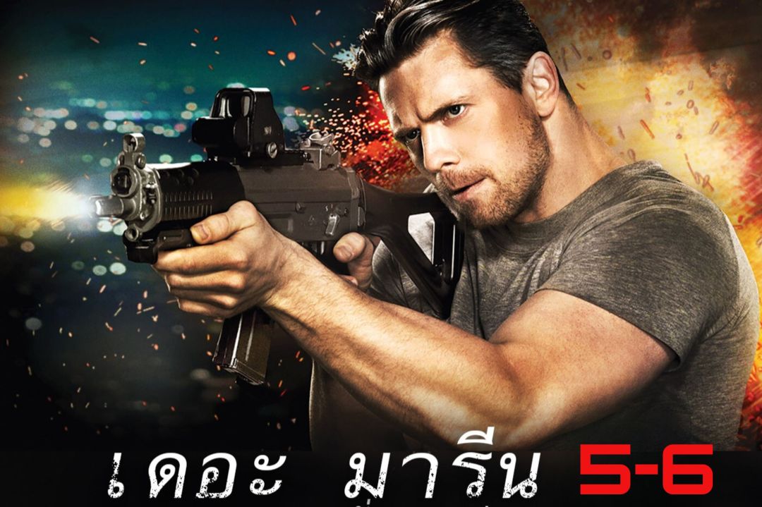 ชวนคุณไปมันส์เดือดระห่ำกับภาพยนตร์แอ็คชั่น'เดอะ มารีน 5-6'ที่ทรูโฟร์ยู ช่อง 24