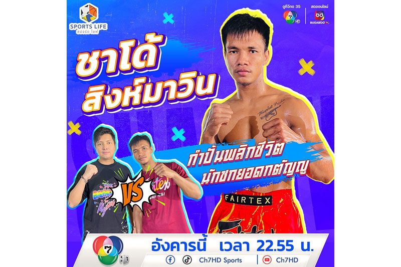 'SPORTS LIFE'เปิดเส้นทางชีวิต'ชาโด้ สิงห์มาวิน'จากนักมวยยอดกตัญญูสู่สังเวียน ONE Championship