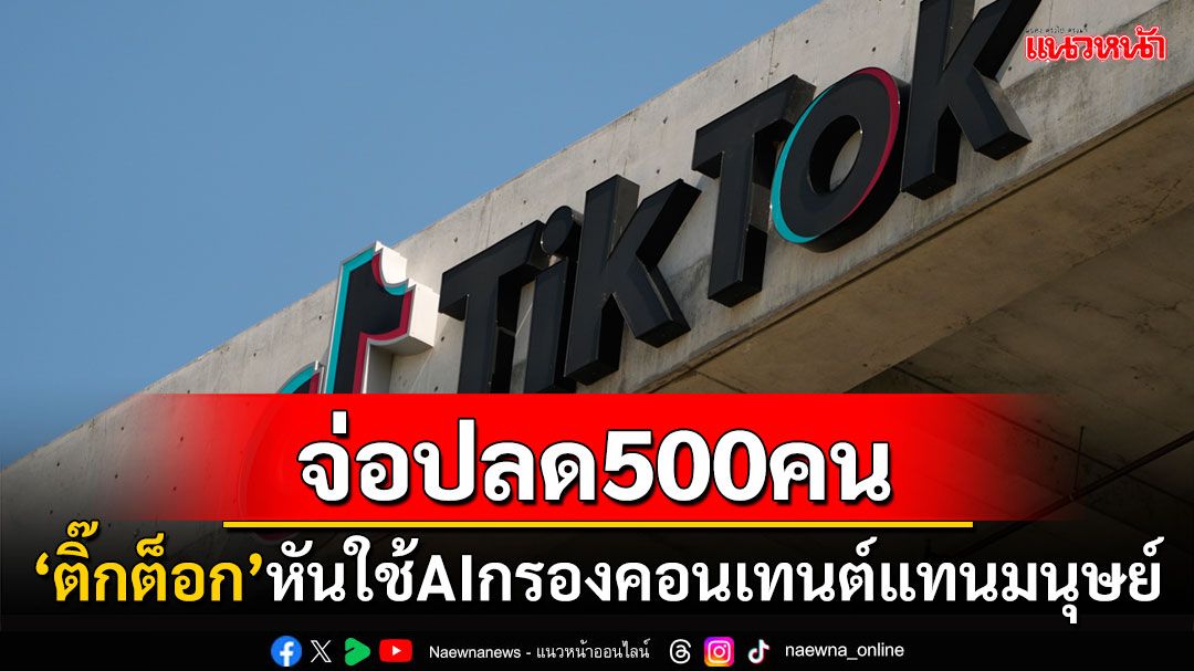 'ติ๊กต็อก'มาเลเซียจ่อปลดพนักงานกว่า500คน หันมุ่งใช้AIกรองเนื้อหาแทน