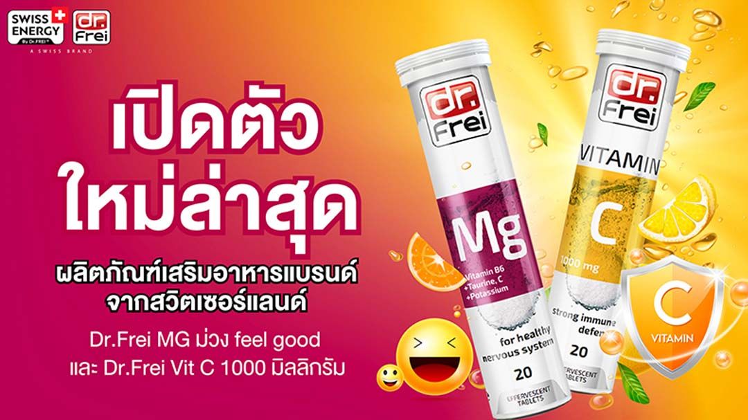 วิต้าลิซี่ เปิดตัว เม็ดฟู่ Dr. Frei MG หลอดม่วง Feel good  เม็ดฟู่อารมณ์ดี และ Dr. Frei Vitamin C 1000 มิลลิกรัม