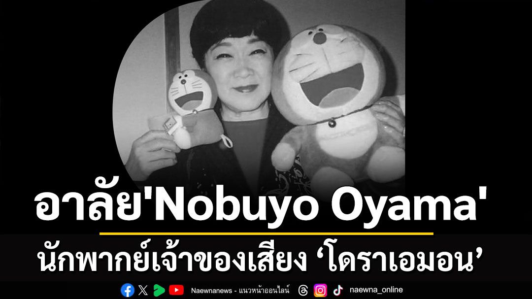 อาลัย 'Nobuyo Oyama' นักพากย์เจ้าของเสียงต้นฉบับตัวละคร 'โดราเอมอน'