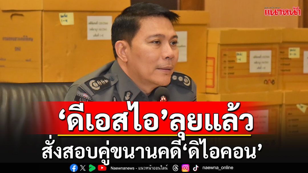 'ดีเอสไอ'ลุยแล้ว!! สั่งสอบคู่ขนานคดี'ดิไอคอน' หากเสียหายเกิน 100 ล้านเข้าข่ายคดีพิเศษ