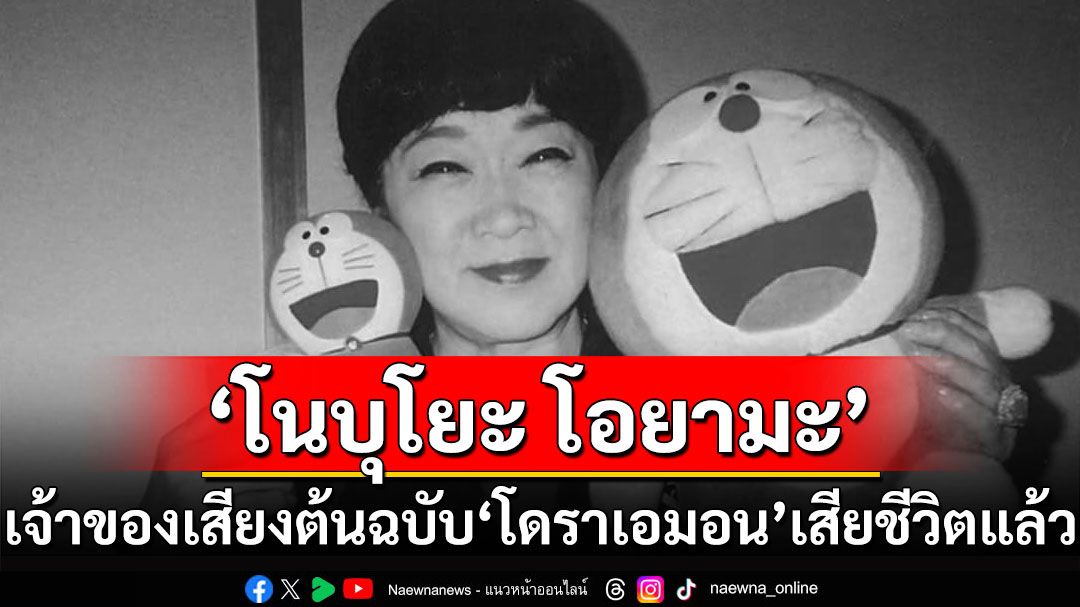 'โนบุโยะ โอยามะ'นักพากย์เสียงต้นฉบับ ตัวละคร'โดราเอมอน' เสียชีวิตด้วยวัย 90 ปี