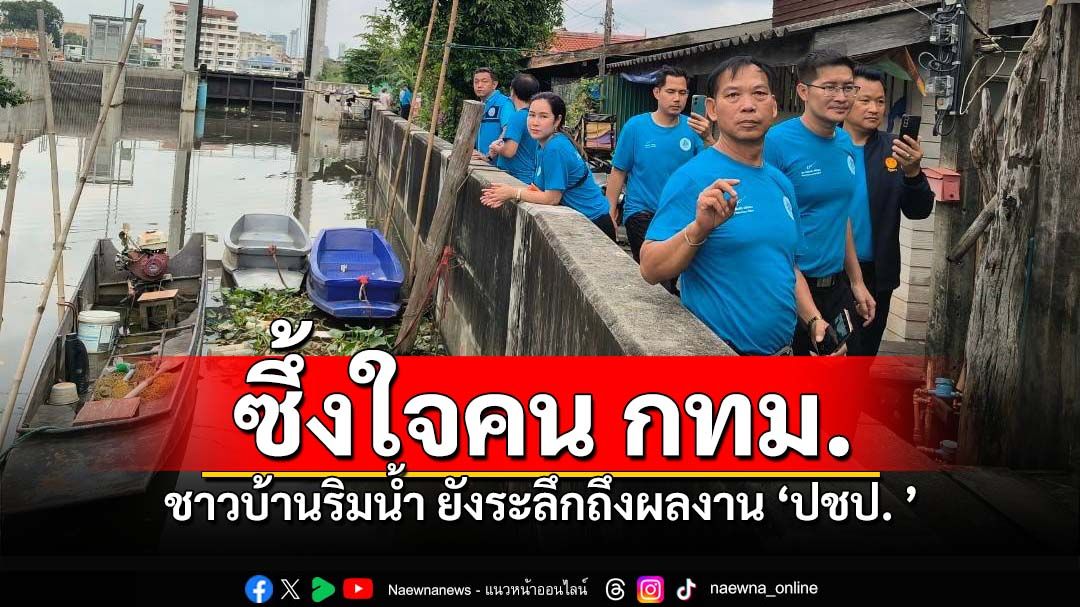 ‘มงคลกิตติ์’ลงพื้นที่ดูสถานการณ์น้ำเจ้าพระยา ซึ้งใจคนกทม.ยังระลึกถึงผลงาน'ปชป.'