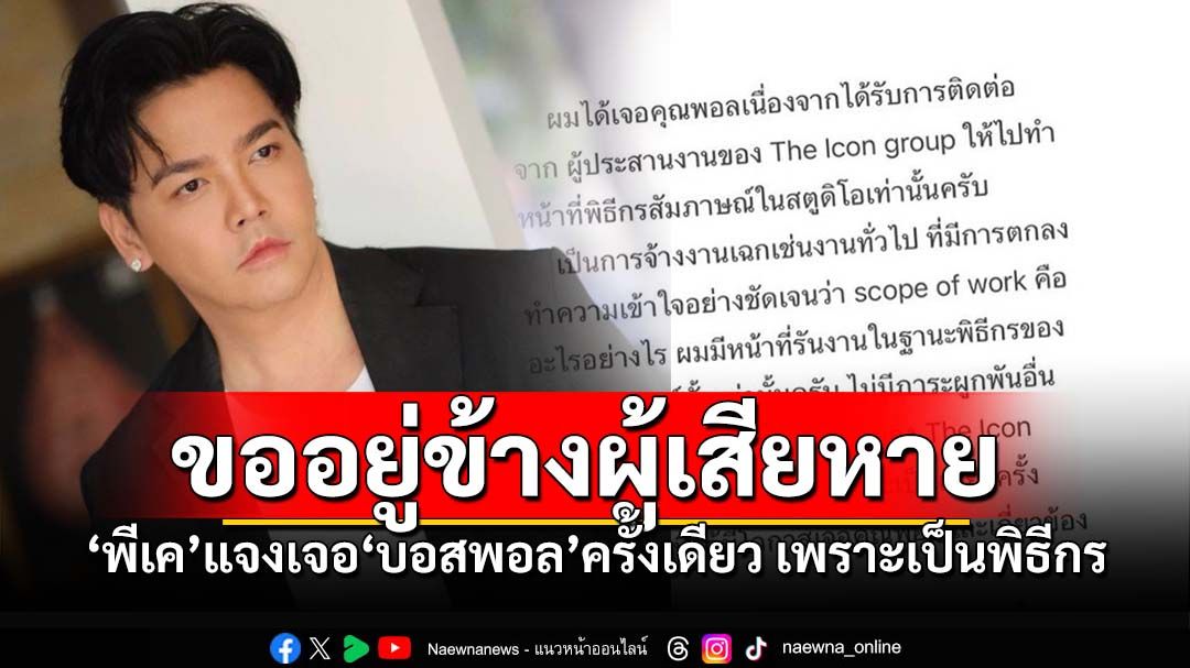 'พีเค'ยอมรับเจอ'บอสพอล ดิ ไอคอน'ครั้งเดียว เพราะรับบทเป็นพิธีกร