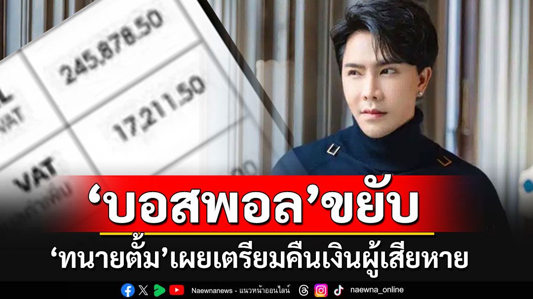 'ทนายตั้ม'โชว์ใบเสร็จ'บอสพอล' เตรียมคืนเงินผู้เสียหาย หลังพาไปแจ้งความ