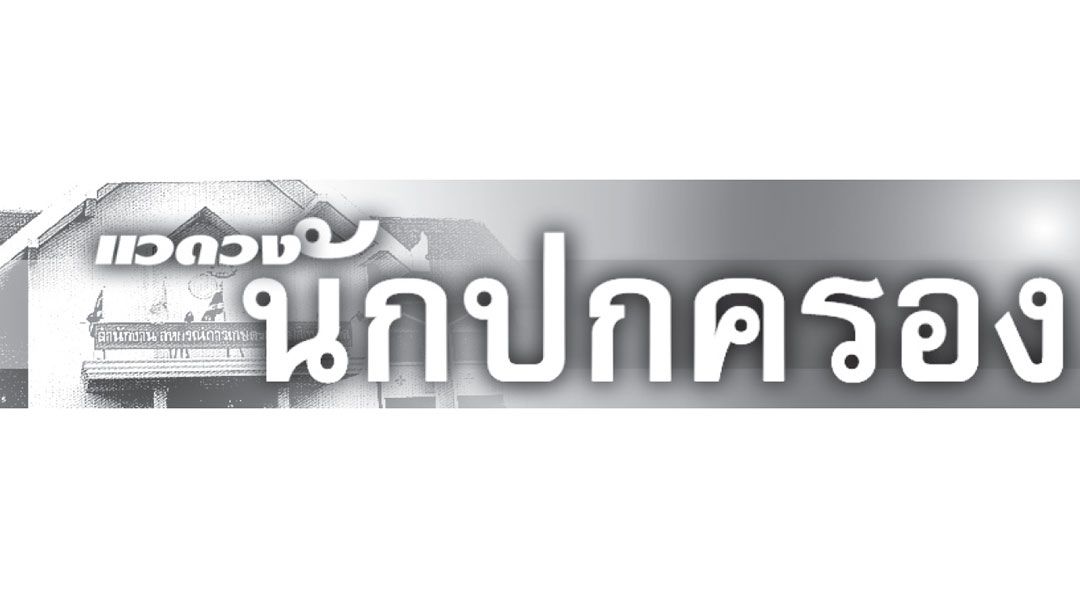 แวดวงนักปกครอง : 12 ตุลาคม 2567