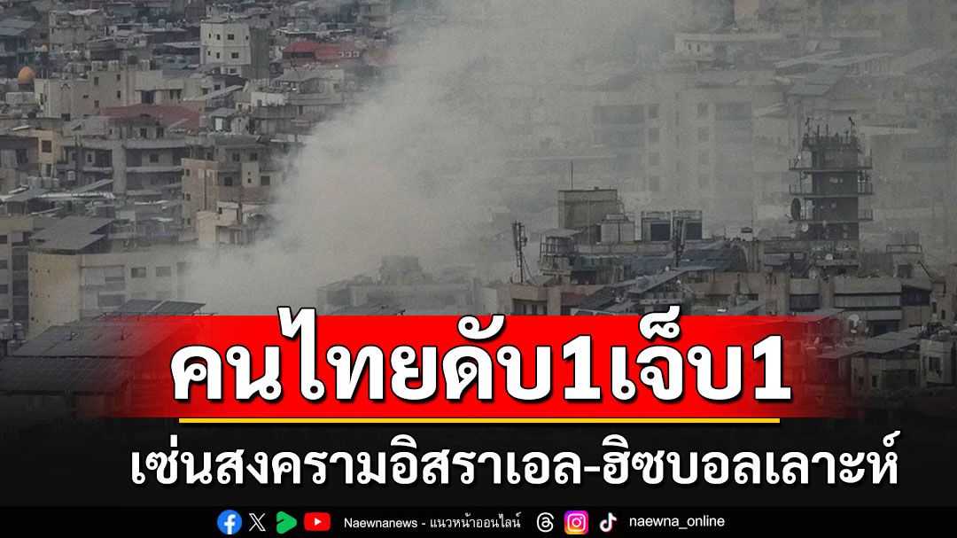 'บัวแก้ว'แจ้งข่าวเศร้า!!! เผยคนไทยเสียชีวิต 1 ราย บาดเจ็บ 1 รายที่อิสราเอล