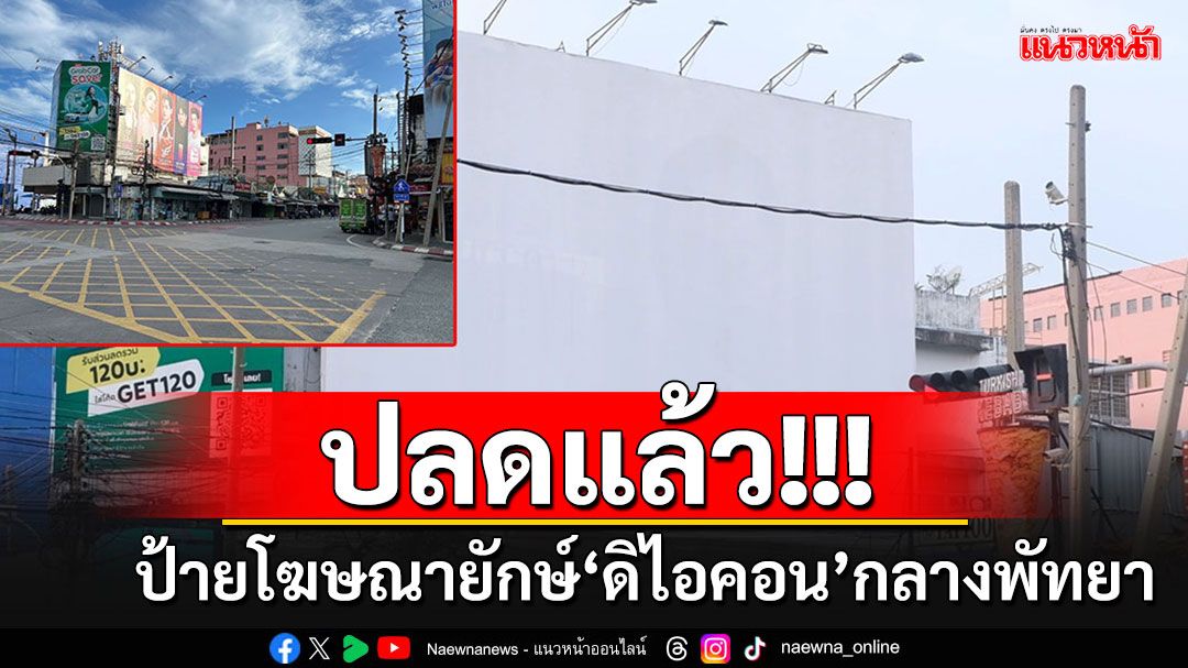 ป้ายโฆษณายักษ์'ดิ ไอคอน'กลางเมืองพัทยา โดนปลดออกไปแล้ว