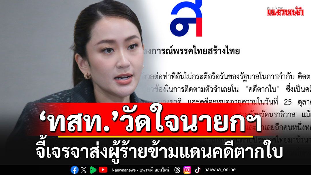 'ทสท.'แถลงการณ์วัดใจ'นายกฯอิ๊งค์' จี้เจรจาส่งผู้ร้ายข้ามแดนคดีตากใบ-ขอโทษสังคม