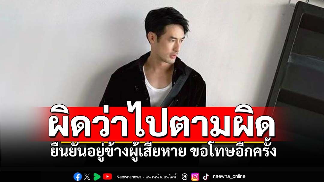 'บอย ปกรณ์'ขอโทษอีกครั้ง กรณี'ดิไอคอนกรุ๊ป' ยืนยันอยู่ฝั่งผู้เสียหาย พร้อมให้ข้อมูล