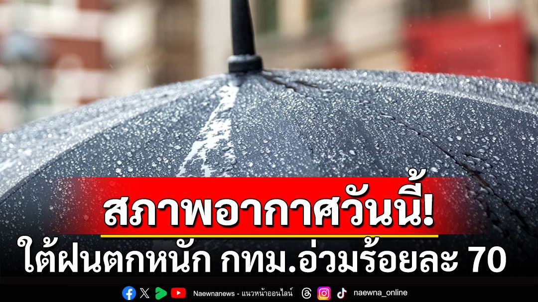 กรมอุตุฯเตือนภาคใต้ฝนตกหนัก ระวังน้ำท่วมฉับพลัน กทม.-ปริมณฑล อ่วมร้อยละ 70