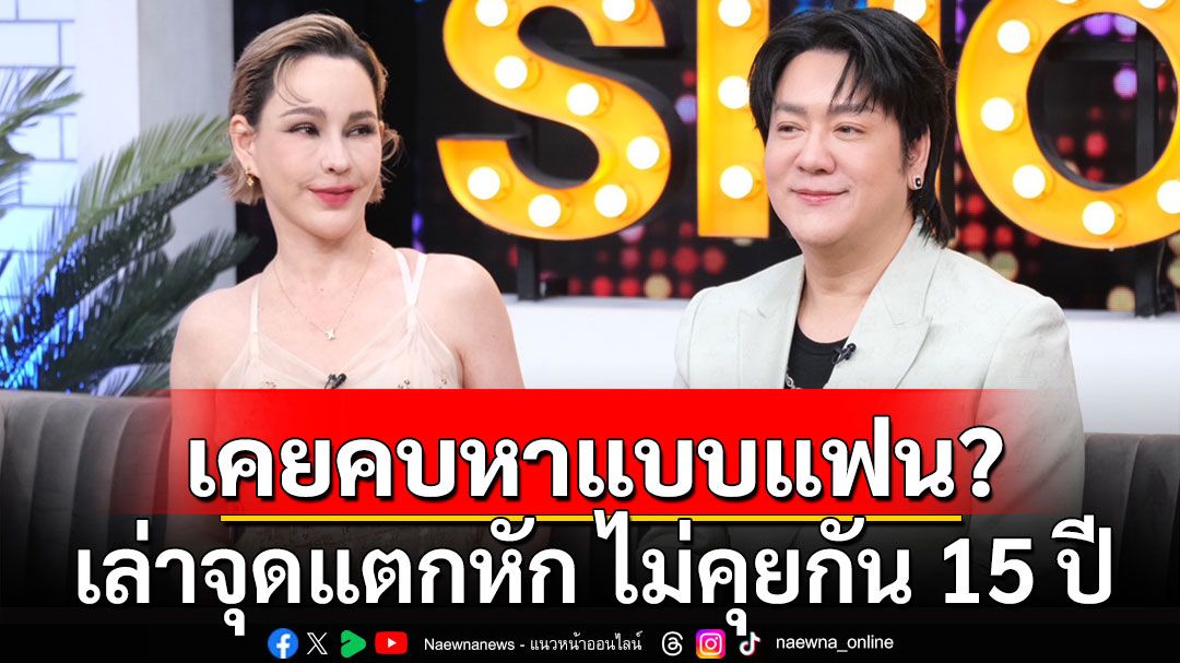 'แหม่ม วิชชุดา-โก้ ธีรศักดิ์'เปิดความลับ เคยคบหากันแบบแฟน? เล่าจุดแตกหัก ไม่คุยกัน 15 ปี