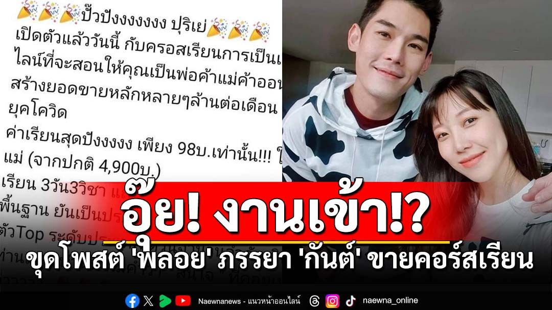 อุ๊ย! งานเข้า!? ขุดโพสต์ 'พลอย' ภรรยา 'กันต์' ขายคอร์สเรียน