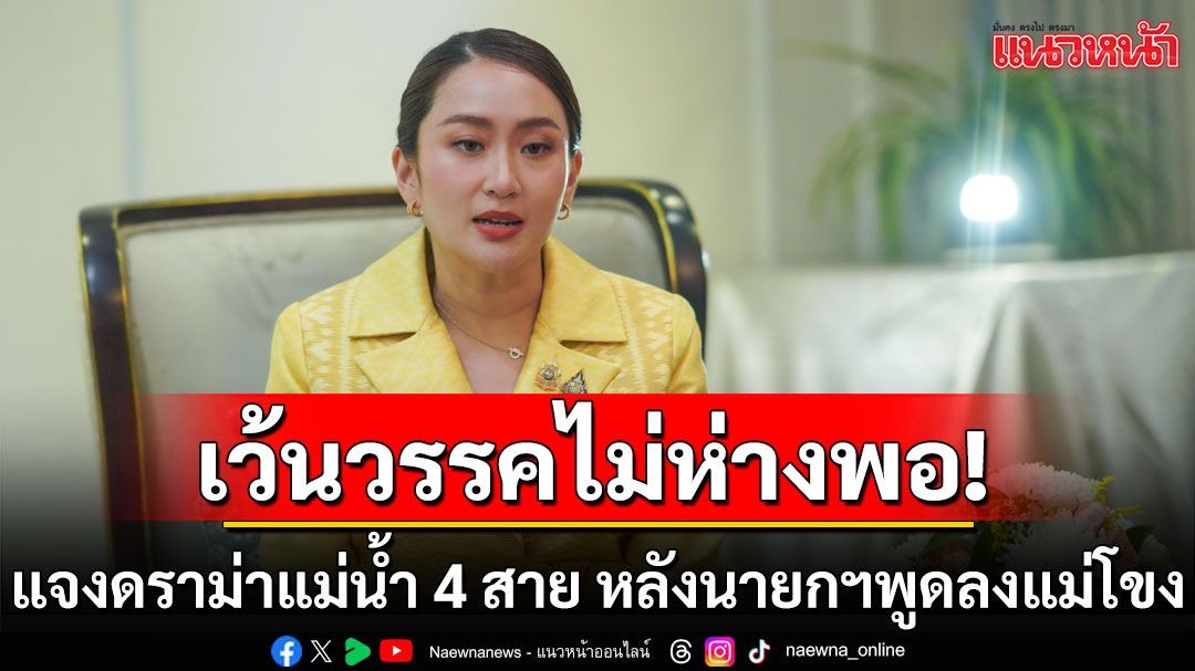 เว้นวรรคไม่ห่างพอ! 'จิรายุ'แจงปมดราม่า แม่น้ำ 4 สาย หลังนายกฯพูดไปลงแม่โขง