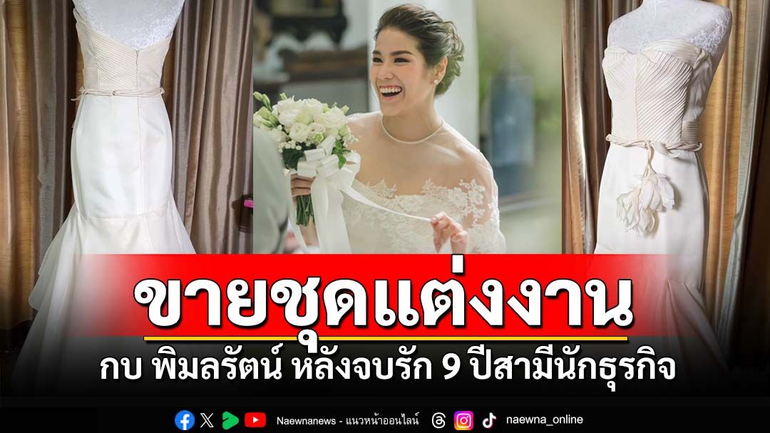 'กบ พิมลรัตน์'ประกาศขายชุดแต่งงาน หลังจบรัก9ปี นำเงินมอบมูลนิธิต้านภัยเอดส์