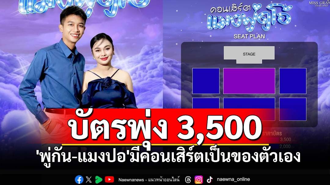 ด้อมกรี๊ดสนั่น! 'พู่กัน-แมงปอ'มีคอนเสิร์ตใหญ่เป็นของตัวเอง เปิดขายบัตรพุ่ง3,500