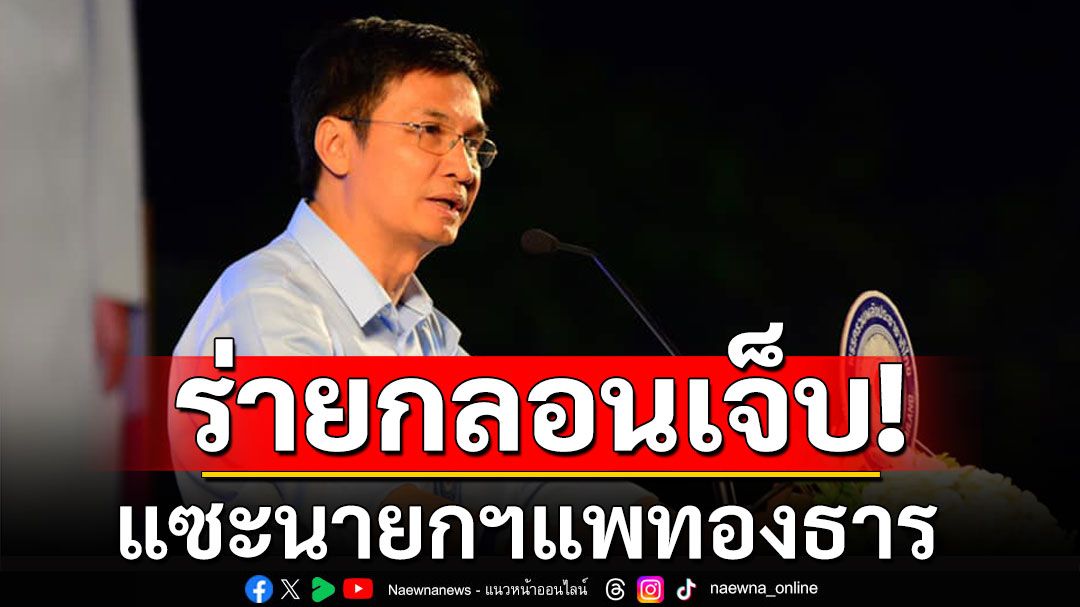 'ดร.จักษ์'ร่ายกลอนเจ็บ! แซะนายกฯแพทองธาร