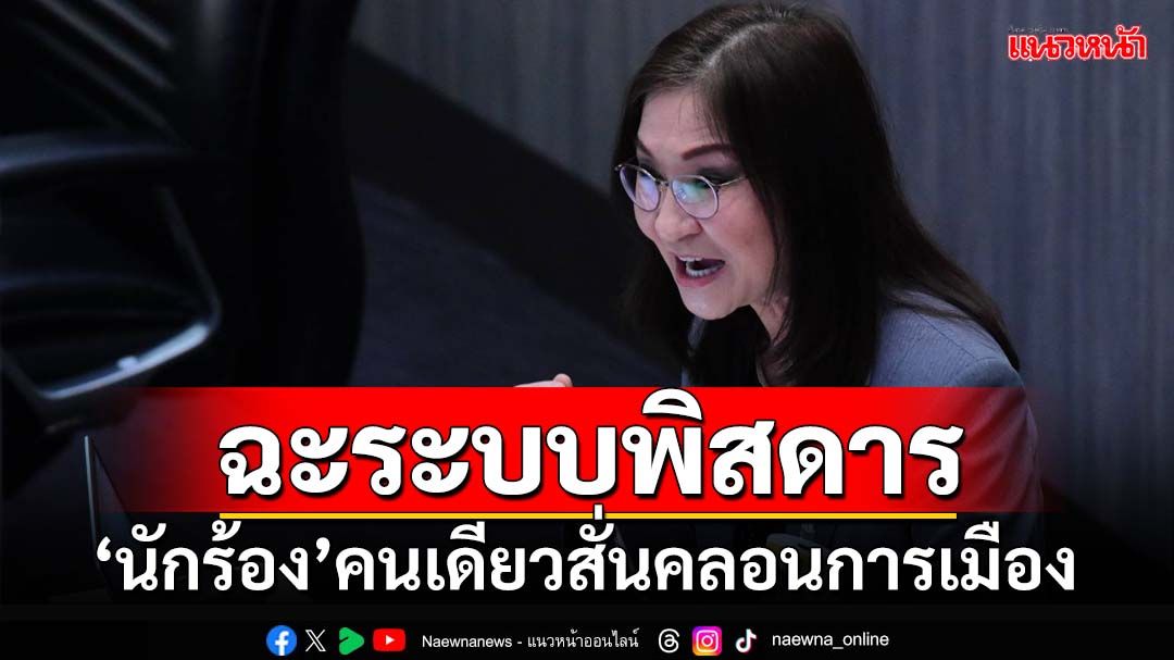 ฉะรธน.พิสดาร!‘สว.นันทนา’จี้สังคายนา หลัง‘นักร้อง’คนเดียวสั่นคลอนเสถียรภาพการเมือง