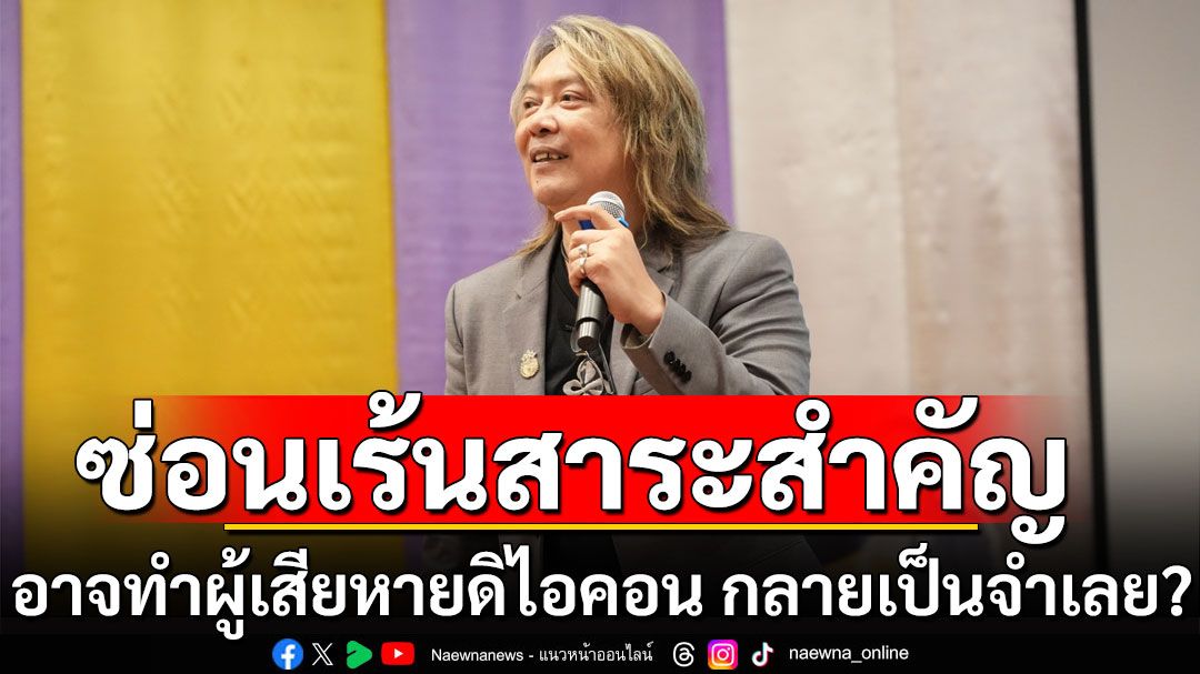 'กบ ไมโคร'เผยการซ่อนเร้นสาระสำคัญ อาจทำผู้เสียหายดิไอคอน กลายเป็นจำเลย?