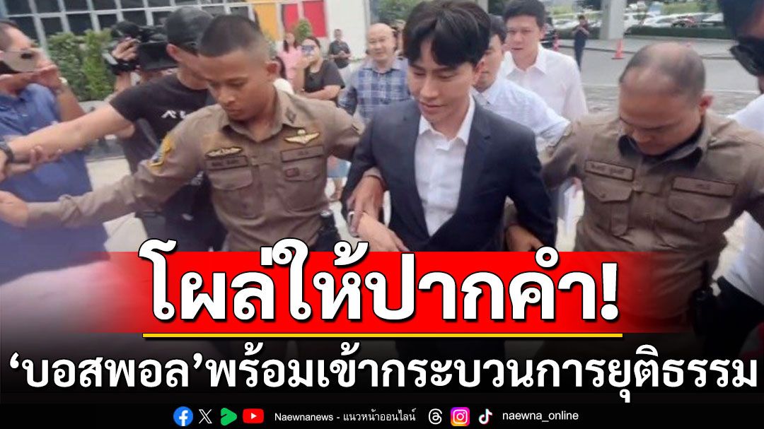 'บอสพอล'โผล่ให้ปากคำ! ลั่นรู้สึกไม่ดี พร้อมเยียวยา-รอเข้าสู่กระบวนการยุติธรรม