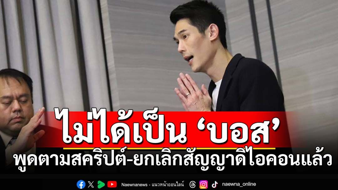 'กันต์'ยกเลิกสัญญาทำไว้5ปี รับหน้าที่โปรโมท'ดิไอคอนกรุ๊ป' ทุกอย่างพูดตามสคริปต์