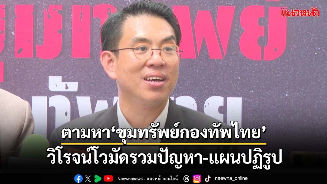 ‘วิโรจน์’โวเวทีตามหา‘ขุมทรัพย์กองทัพไทย’ มัดรวมปัญหา-แผนปฏิรูป