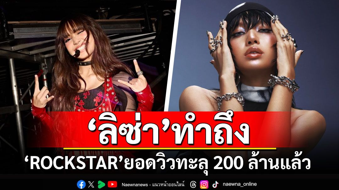 'ลิซ่า'ทำถึง! 'ROCKSTAR'ยอดวิวทะลุ 200 ล้านแล้ว