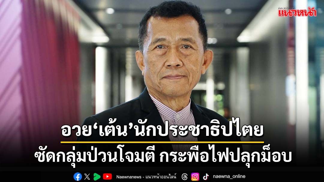 ‘วรชัย’อวย‘ณัฐวุฒิ’นักประชาธิปไตย ซัดกลุ่มป่วนโจมตี กระพือไฟปลุกม็อบ