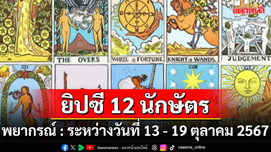 ยิปซี 12 นักษัตร พยากรณ์ : ระหว่างวันที่ 13 - 19 ตุลาคม 2567