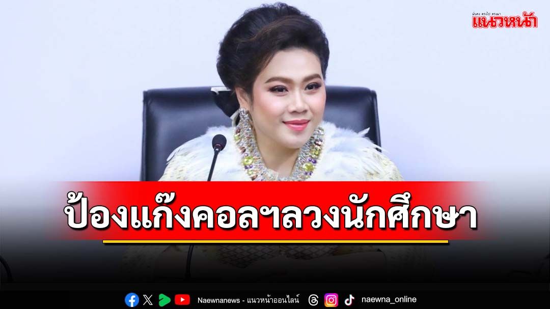 ‘ศุภมาส’สั่ง‘อว.’ประสานทุกมหาวิทยาลัย ติวเข้มป้องกัน‘แก๊งคอลเซ็นเตอร์’ลวงนักศึกษา