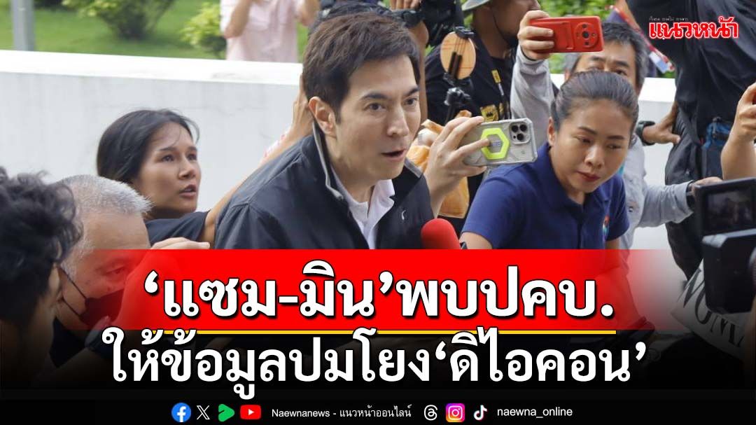 ‘แซม-มิน’มาแล้ว!เข้าพบตำรวจ ปคบ. ให้ข้อมูลปมโยง‘ดิไอคอน’