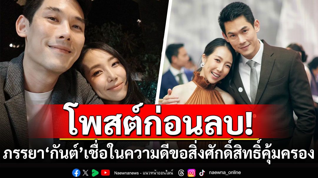 'พลอย'ภรรยา'กันต์'โพสต์ก่อนลบทิ้ง เชื่อในความดี ขอสิ่งศักดิ์สิทธิ์คุ้มครอง