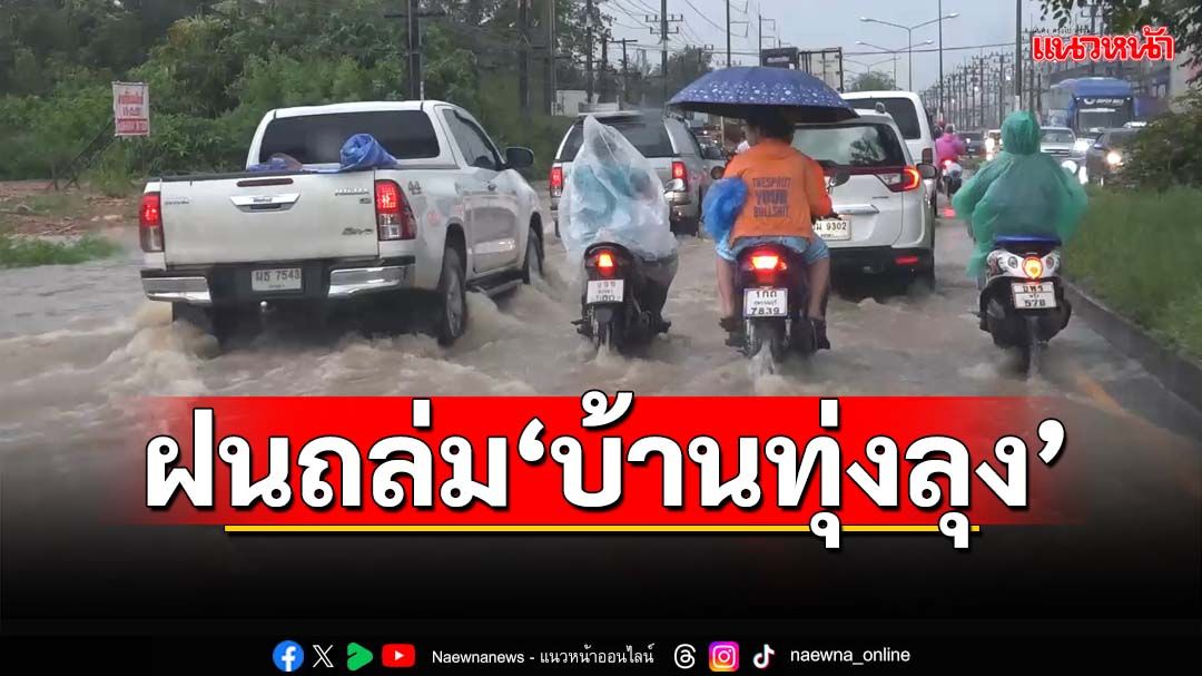 ฝนถล่ม‘บ้านทุ่งลุง’ครึ่งชั่วโมงเศษ น้ำท่วมขังถนน จราจรติดขัด