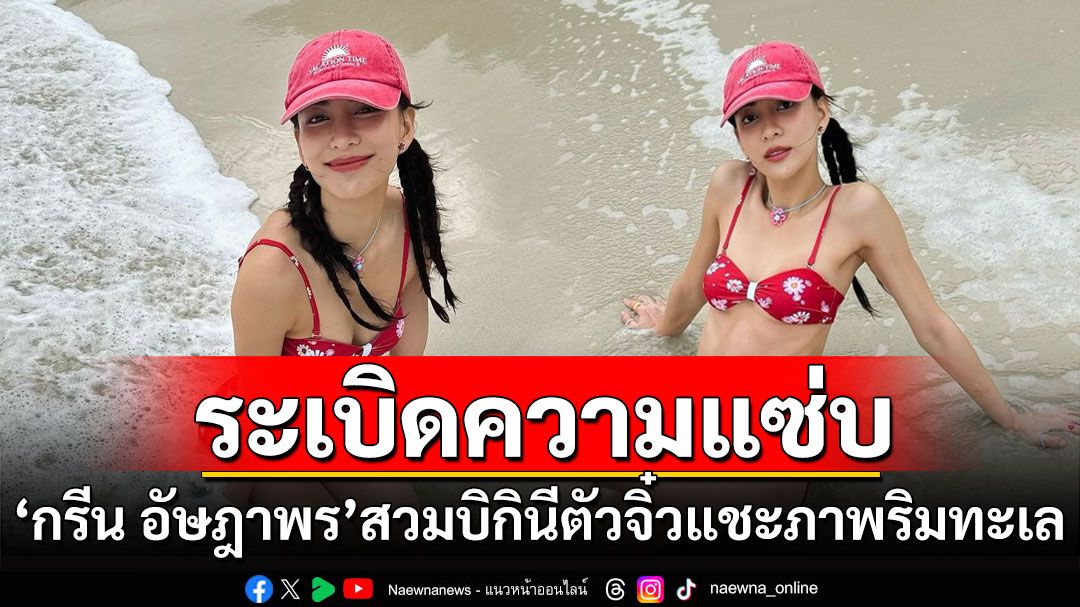 ระเบิดความแซ่บ! 'กรีน อัษฎาพร'สวมบิกินีตัวจิ๋วแชะภาพริมทะเล